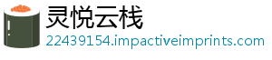 灵悦云栈